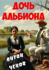 Дочь альбиона