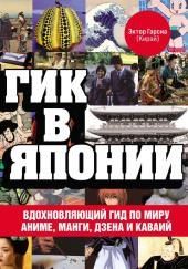 Гик в Японии. Вдохновляющий гид по миру аниме, манги, дзена и каваий