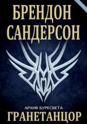 Гранетанцор