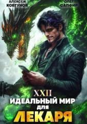 Идеальный мир для Лекаря 22