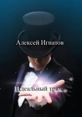 Идеальный трюк