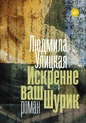 Искренне ваш Шурик