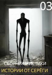 Истории от Серёги №3