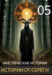 Истории от Серёги №5