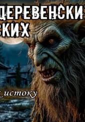 Истории про деревню