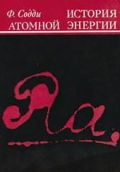 История атомной энергии