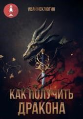 Как получить дракона