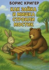 Как Зайка и Мишка строили мостик