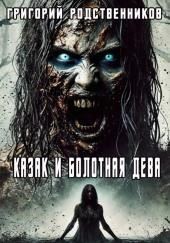 Казак и болотная дева
