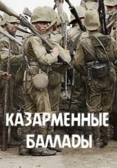 Казарменные баллады. Часть 1