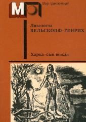 Харка — сын вождя
