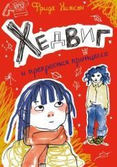 Хедвиг и прекрасная принцесса