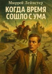 Когда время сошло с ума