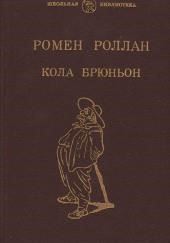 Кола Брюньон