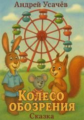 Колесо обозрения