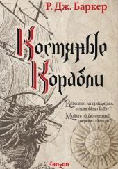Костяные корабли