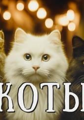 Коты