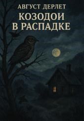 Козодои в Распадке