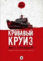 Кровавый круиз