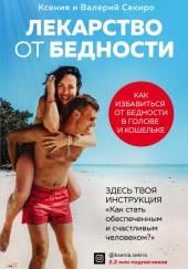 Лекарство от бедности. Как избавиться от бедности в голове и кошельке