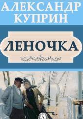 Леночка