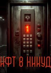 Лифт в никуда