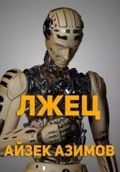 Лжец!