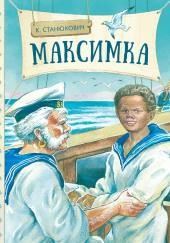 Максимка