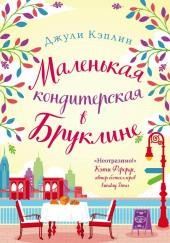 Маленькая кондитерская в Бруклине