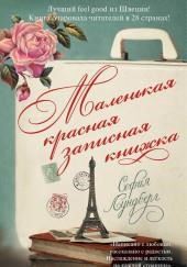 Маленькая красная записная книжка