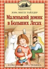 Маленький домик в Больших Лесах