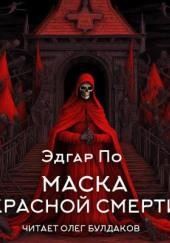 Маска Красной смерти