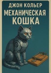 Механическая кошка