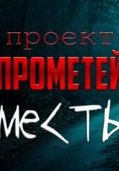 Месть