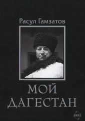 Мой Дагестан