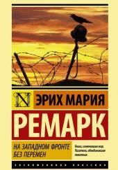 На западном фронте без перемен