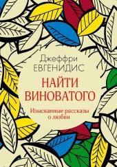 Найти виноватого