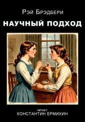 Научный подход