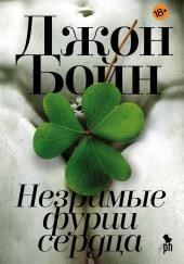 Незримые фурии сердца