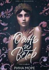 Огонь и Ветер