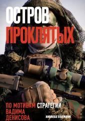Остров проклятых