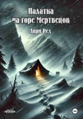 Палатка на горе мертвецов