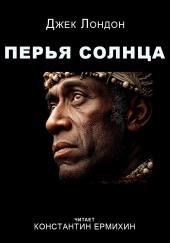 Перья Солнца