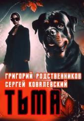 Пёс по имени Тьма
