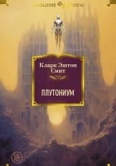Плутониум