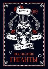 Последние гиганты. Полная история Guns N  Roses