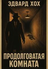 Продолговатая комната