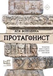 Протагонист