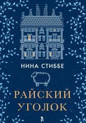 Райский уголок