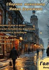 Сборник миниатюр Ивана Дерюжина